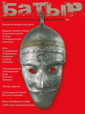 cover image of Батыр. Традиционная военная культура народов Евразии. № 1 2010